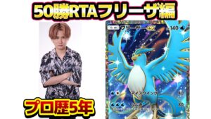 [ポケポケ]フリーザー50勝RTA(勝率70％未満無効)