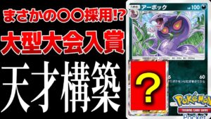 【ポケポケ】海外大型大会で5位に入賞した◯◯入アーボックが天才すぎるPokémon Trading Card Game Pocket #ポケポケ