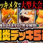 【ポケポケ】大型大会入賞の炎タイプ最強デッキ5選！リザードンex中心とした環境デッキを徹底解説！！【ポケカポケット】