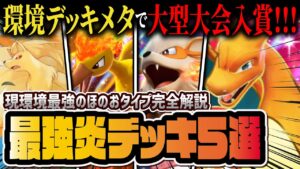 【ポケポケ】大型大会入賞の炎タイプ最強デッキ5選！リザードンex中心とした環境デッキを徹底解説！！【ポケカポケット】