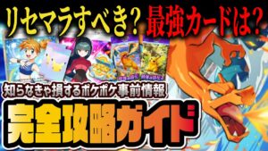 【初心者必見】ポケポケの知らなきゃ損する最新情報と注意点6選!リセマラはするべき?最強カードを徹底解説!!【ポケポケ / ポケカポケット】