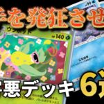 相手を確実に発狂させる超害悪デッキ6選!!【ポケポケ】
