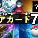 【ポケポケ】入手困難レアカード7選!何パックに1枚?確率ランキングまとめ【ポケカポケット】