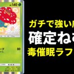 【ポケポケ】確定ねむりで威力80出せる非exポケモン『ラフレシア』はガチで強い！毒催眠ラフレシアデッキを紹介します。【ポケカ/Pokémon Trading Card Game Pocket】