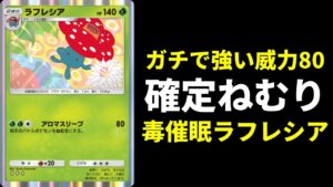 【ポケポケ】確定ねむりで威力80出せる非exポケモン『ラフレシア』はガチで強い！毒催眠ラフレシアデッキを紹介します。【ポケカ/Pokémon Trading Card Game Pocket】