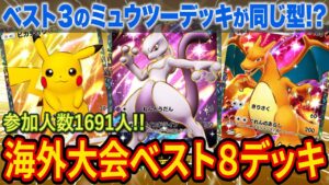 【ポケポケ】海外大型大会ベスト8デッキを紹介!Top3のミュウツーデッキが同じ型で「最強の遺伝子」環境トップクラスの構築か!?【ポケカポケット】【解説/攻略】