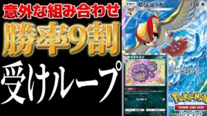 【ポケポケ】ピジョット×マタドガスの意外な組み合わせで勝率9割!?　受けループみたいな構築がガチで強かったｗ Pokémon Trading Card Game Pocket #ポケポケ