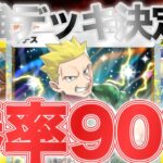 【ポケポケ】ガチ勝率90%の最強デッキ!結局このピカチュウex構築が最強なんですわ【ポケカポケット】