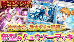 [ポケポケ]最新版！最強のミュウツーデッキ紹介!!ポケポケのポケポケの海外大会で勝率92%だった新型のミュウツー＆ゲッコウガデッキ！
