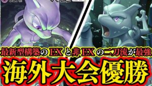 【ポケポケ】海外大会優勝した最新型の『ミュウツーEX』＆『ミュウツー』の二刀流デッキが最強すぎる！