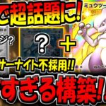 【ポケポケ】ガチ天才構築!大会上位のガチ勢が考案した"サーナイト不採用型の新ミュウツーEXデッキ"があまりにも凄すぎる件について【ポケカポケット】