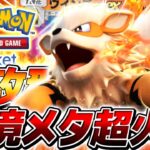 【ポケポケ】運営公認のハズレ枠として生み出された『ウィンディEX』は本当に雑魚なのか検証してみた【ポケモンカードポケット】