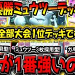 【ポケポケ】大会で優勝した現環境最強ミュウツーEXデッキ3選！結局一番強いデッキはどれなのか徹底検証してみた！【ポケカポケット】