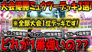 【ポケポケ】大会で優勝した現環境最強ミュウツーEXデッキ3選！結局一番強いデッキはどれなのか徹底検証してみた！【ポケカポケット】
