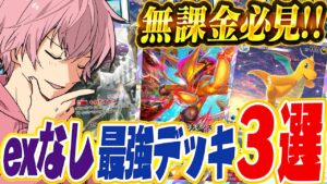 【ポケポケ】無課金必見！誰でも作れる『EXポケモン未使用』でも強いデッキ３選！！！！！【Pokémon Trading Card Game Pocket】【すとぷり】【ポケカ】【ポケモンカード】