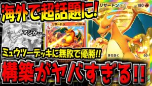 【ポケポケ】ミュウツーデッキに全勝してNo.1に!海外大会の優勝者が考案した"新最強リザードンデッキ"の構築が天才すぎる件について【ポケカポケット】