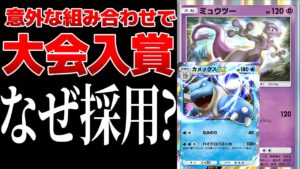 【ポケポケ】は？ミュウツー入りカメックスデッキが海外大会で入賞している件　その採用理由がヤバすぎたｗｗ　Pokémon Trading Card Game Pocket #ポケポケ