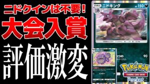 【ポケポケ】海外大型大会で入賞したニドキングがアツすぎる！悪タイプ最大火力でマタドガスの弱点を完全克服！Pokémon Trading Card Game Pocket #ポケポケ