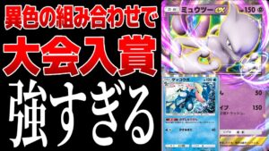 【ポケポケ】ミュウツー×ゲッコウガの組み合わせで大型大会入賞！異色の組み合わせだけど相性が良すぎました…　Pokémon Trading Card Game Pocket #ポケポケ