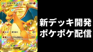 【ポケポケ】環境調査生放送　初見さん歓迎【Pokémon Trading Card Game Pocket】