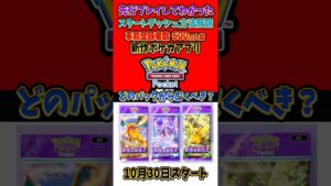【新作ポケカ】#ポケポケ どのパックからむくべきか #ポケモンカード 【Pokémon Trading Card Game Pocket】