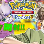 【Pokémon Trading Card Game Pocket】ポケポケパック開封!ミュウツーデッキを作るために100連開封の儀【オリバー・エバンス/にじさんじ】