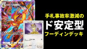 【ポケポケ】手札事故激減のド安定型フーディンデッキがストレス無くて強いので紹介します。【ポケカ/Pokémon Trading Card Game Pocket】