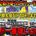 【ポケポケ】大会TOP10のガチ勢が愛用する最強カイリューデッキ3選！結局一番強いデッキはどれなの？？【ポケカポケット】
