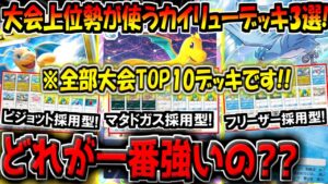 【ポケポケ】大会TOP10のガチ勢が愛用する最強カイリューデッキ3選！結局一番強いデッキはどれなの？？【ポケカポケット】