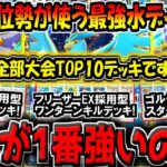 【ポケポケ】大会TOP10のガチ勢が愛用する"最新版の最強水タイプデッキ"3選！結局一番強いデッキはどれなの？？【ポケカポケット】【スターミーEX フリーザーEX 最強デッキ】