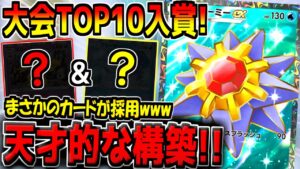 【ポケポケ】大会TOP10入賞のガチ勢が考案した"超害悪スターミーデッキ"が超強い件についてwww【ポケカポケット】