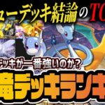 【ポケポケ】最強カイリューデッキランキングTOP6!環境トップのドラゴン最強デッキを徹底解説!!【ポケカポケット】