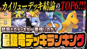【ポケポケ】最強カイリューデッキランキングTOP6！環境トップのドラゴン最強デッキを徹底解説！！【ポケカポケット】