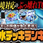 【ポケポケ】最強水タイプデッキランキングTOP9!環境トップのフリーザーex、カメックスex、スターミーexの最強デッキを徹底解説!!【ポケカポケット】
