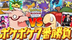 【ポケポケ】重課金VS微課金 エルトライトさんと7個のデッキで七番勝負！！【ゆっくり実況/ポケモンカード/ポケカ】