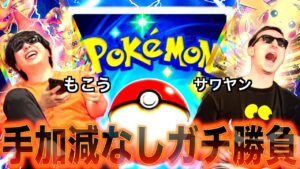 【神試合】もこう VS サワヤンのポケポケ対決が激アツすぎたwwwwwwww