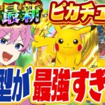 【ポケポケ】勝率９割！今シーズン最強デッキの『ピカチュウ＆ライチュウ』が強すぎたWWW【Pokémon Trading Card Game Pocket】【すとぷり】【ポケカ】【ポケモンカード】