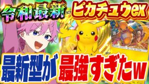 【ポケポケ】勝率９割！今シーズン最強デッキの『ピカチュウ＆ライチュウ』が強すぎたWWW【Pokémon Trading Card Game Pocket】【すとぷり】【ポケカ】【ポケモンカード】