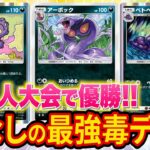 【ポケポケ】exポケモンなしで大型大会優勝の最強毒デッキが天才すぎた【ポケカポケット】【解説/攻略】