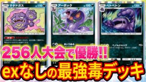 【ポケポケ】exポケモンなしで大型大会優勝の最強毒デッキが天才すぎた【ポケカポケット】【解説/攻略】