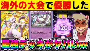 【ポケポケ】海外の大会で優勝した『ミュウツーexデッキ』が最強すぎる!!壁役&アタッカーを同時に出来る非エクのミュウツーが優秀でしたww【口の悪いオーキド博士】【柊みゅう】