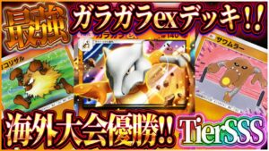 【ポケポケ】ガラガラexデッキ徹底解説！大会優勝した最強ガラガラデッキが本当に最強デッキでしたｗ【ポケカアプリ】