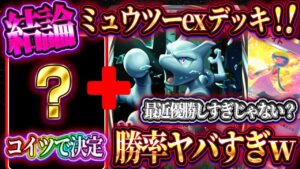 【ポケポケ】ミュウツーexデッキの結論!?最近優勝しすぎている最新ミュウツーデッキが最強すぎる!!【ポケカアプリ】