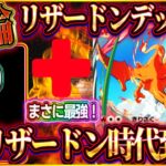 【ポケポケ】リザードンデッキの結論！？大会で大暴れしてるリザードンexデッキが最強すぎた！【ポケカアプリ】