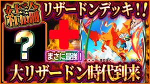 【ポケポケ】リザードンデッキの結論！？大会で大暴れしてるリザードンexデッキが最強すぎた！【ポケカアプリ】