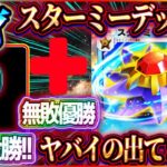 【ポケポケ】スターミーデッキが進化！大会無敗優勝のスターミexデッキが最強でしたｗ【ポケカアプリ】