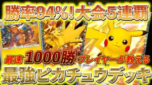 [ポケポケ]最強のピカチュウexデッキ徹底解説!!勝率94%で大会を優勝したまじで強いピカチュウデッキの紹介！