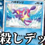 exポケモンを蹂躙する『EX無しハギギシリ無課金デッキ』【ポケポケ】