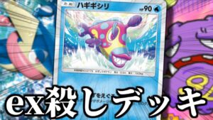 exポケモンを蹂躙する『EX無しハギギシリ無課金デッキ』【ポケポケ】