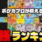【ポケポケ】最強デッキランキング!!環境トップはピカチュウexとミュウツーex!!(Pokémon Trading Card Game Pocket)